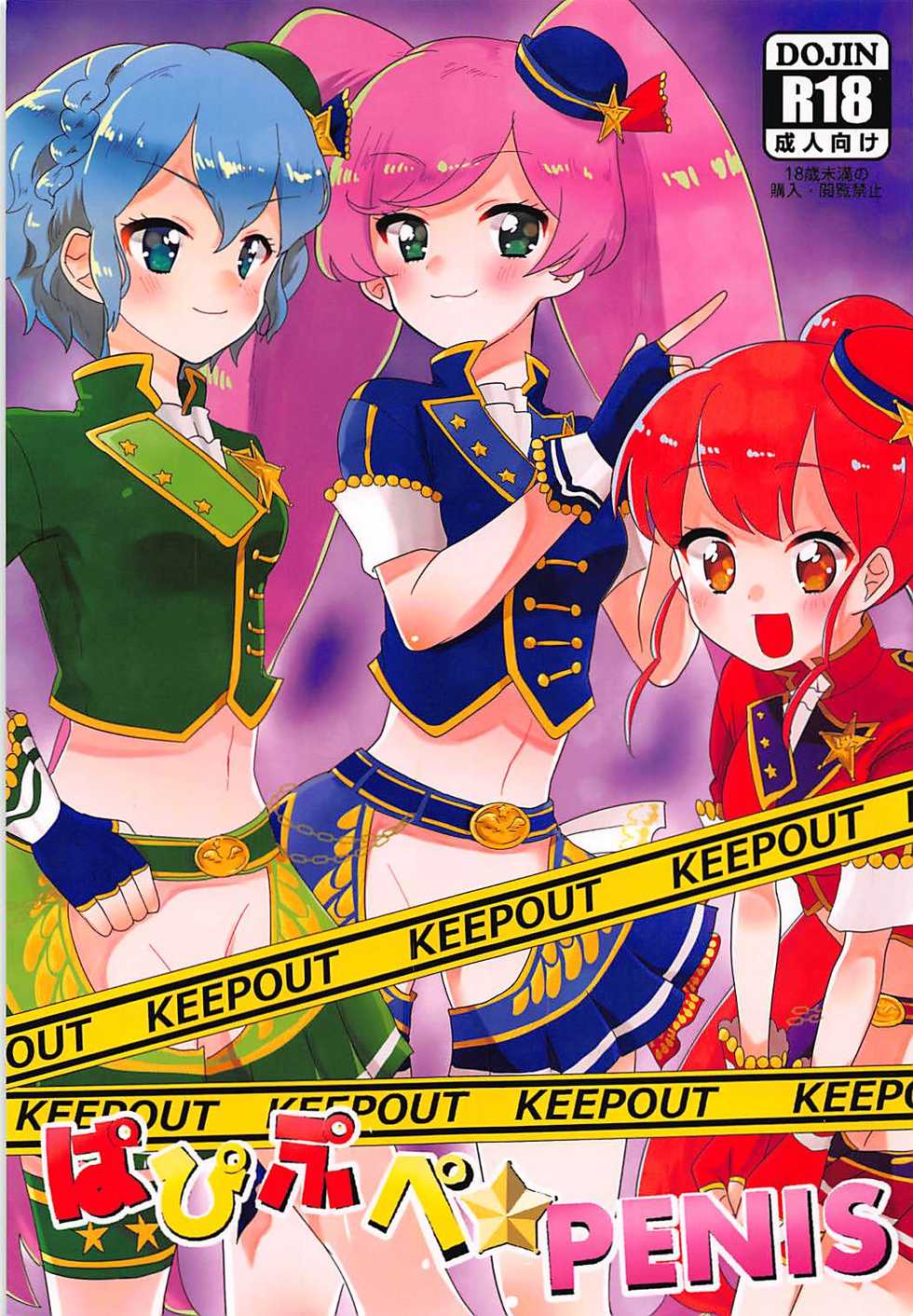 (C91) [Shan Maryland (Natin)] Papipupe PENIS (PriPara) - Page 1