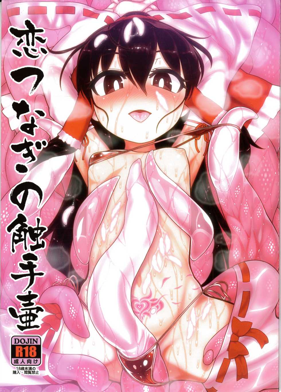 (Reitaisai 15) [Yashiya (YASSY)] Koi tsunagi no shokushu tsubo  (Touhou Project) - Page 1