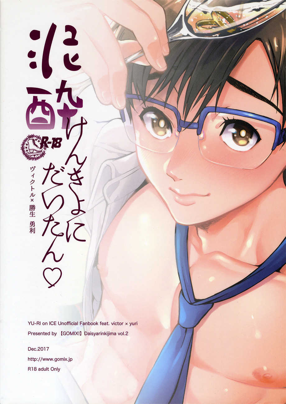 (Ginban no Glory) [GOMIX! (Kijima Daisyarin)] Deisui Kenkyo ni Daitan (Yuri!!! on ICE) [English] - Page 2