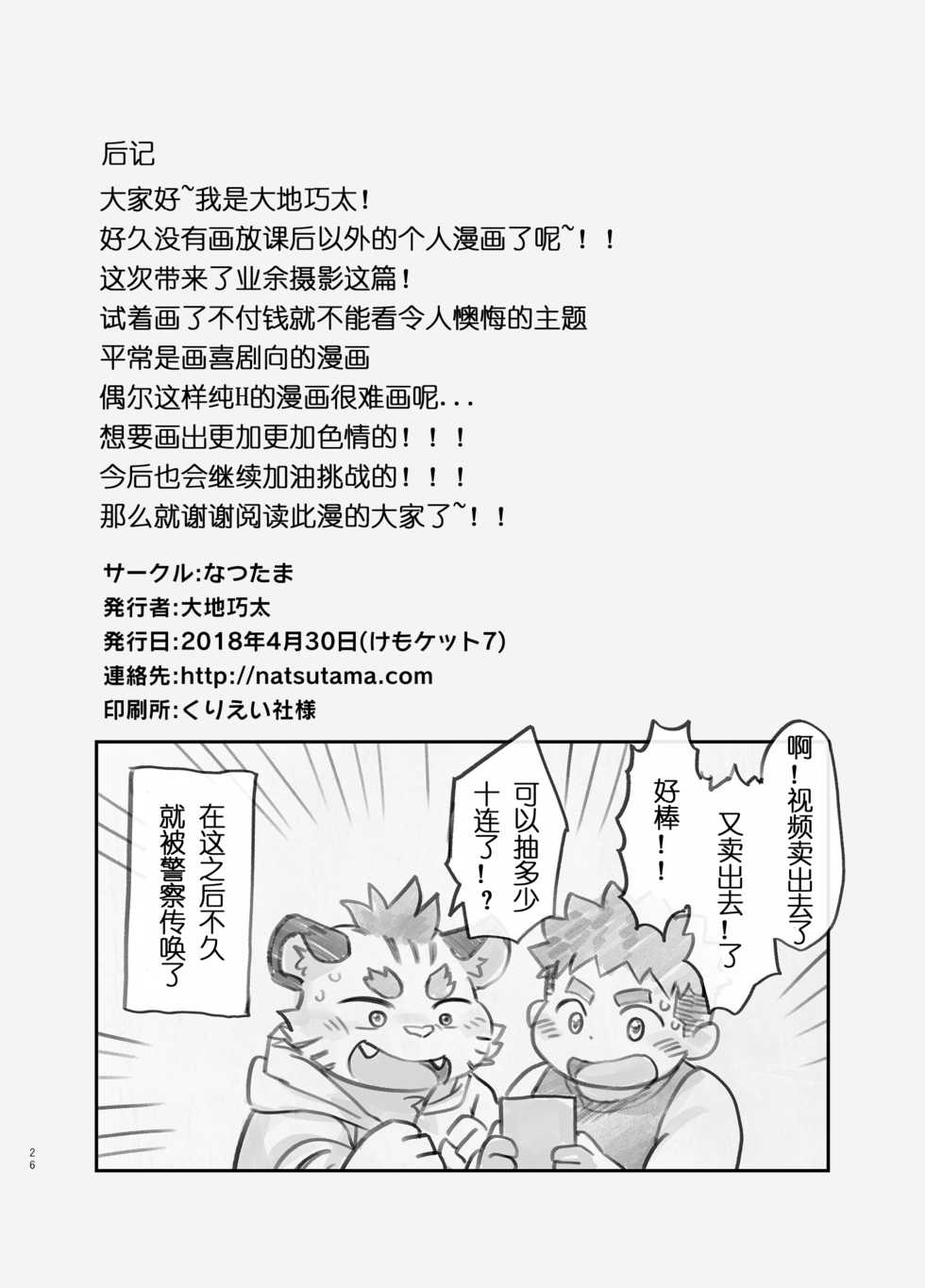 [Natsutama (Daichi Kouta)] Amateur | 业余摄影 [Chinese] [小年朝汉化] [Digital] - Page 25