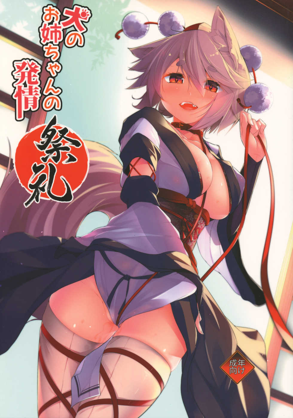 (Reitaisai 15) [Nanika no Heya (Hira)] Inu no Onee-chan-tachi no Hatsujou Sairei (Touhou Project) - Page 1