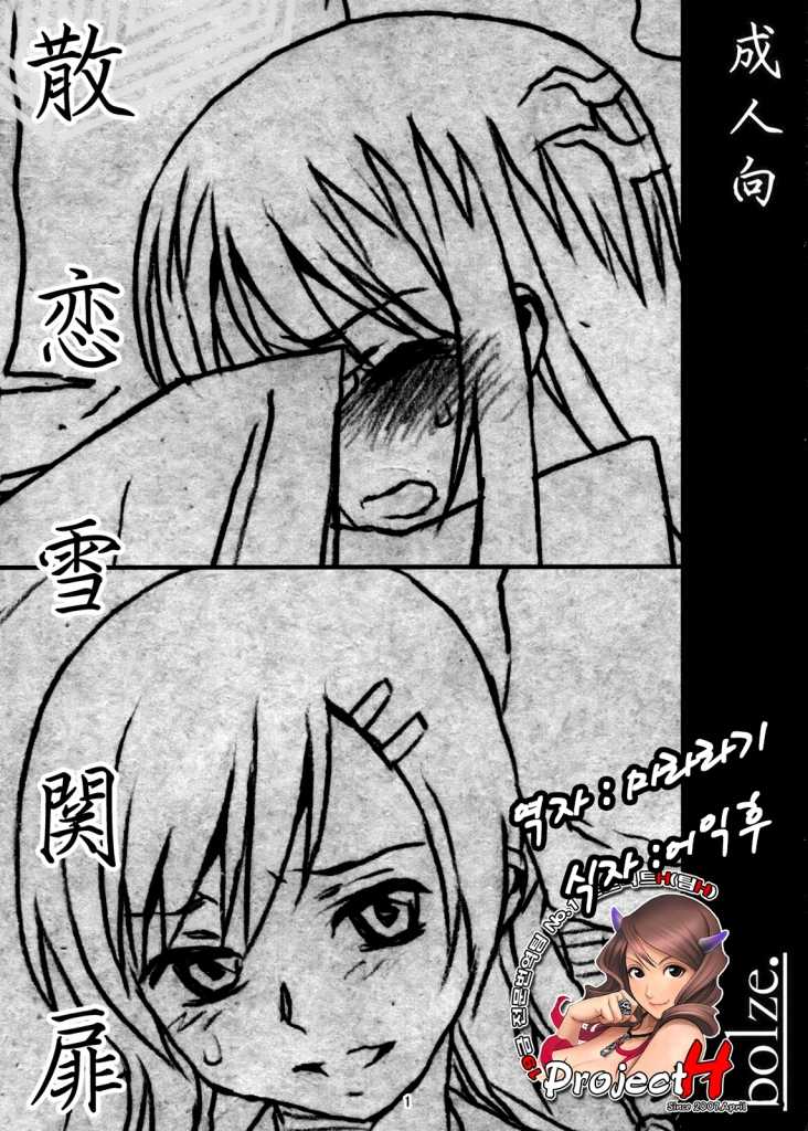 (COMIC1☆6) [bolze. (rit.)] Chiru Koi Yuki no Seki no To (Nurarihyon no Mago) [Korean] - Page 1