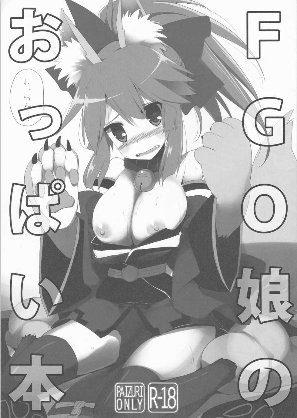 (C88) [TOYBOX, Kujira Logic (Kurikara, Kujiran)] FGO Musume no Oppai Bon (Fate/Grand Order) - Page 1