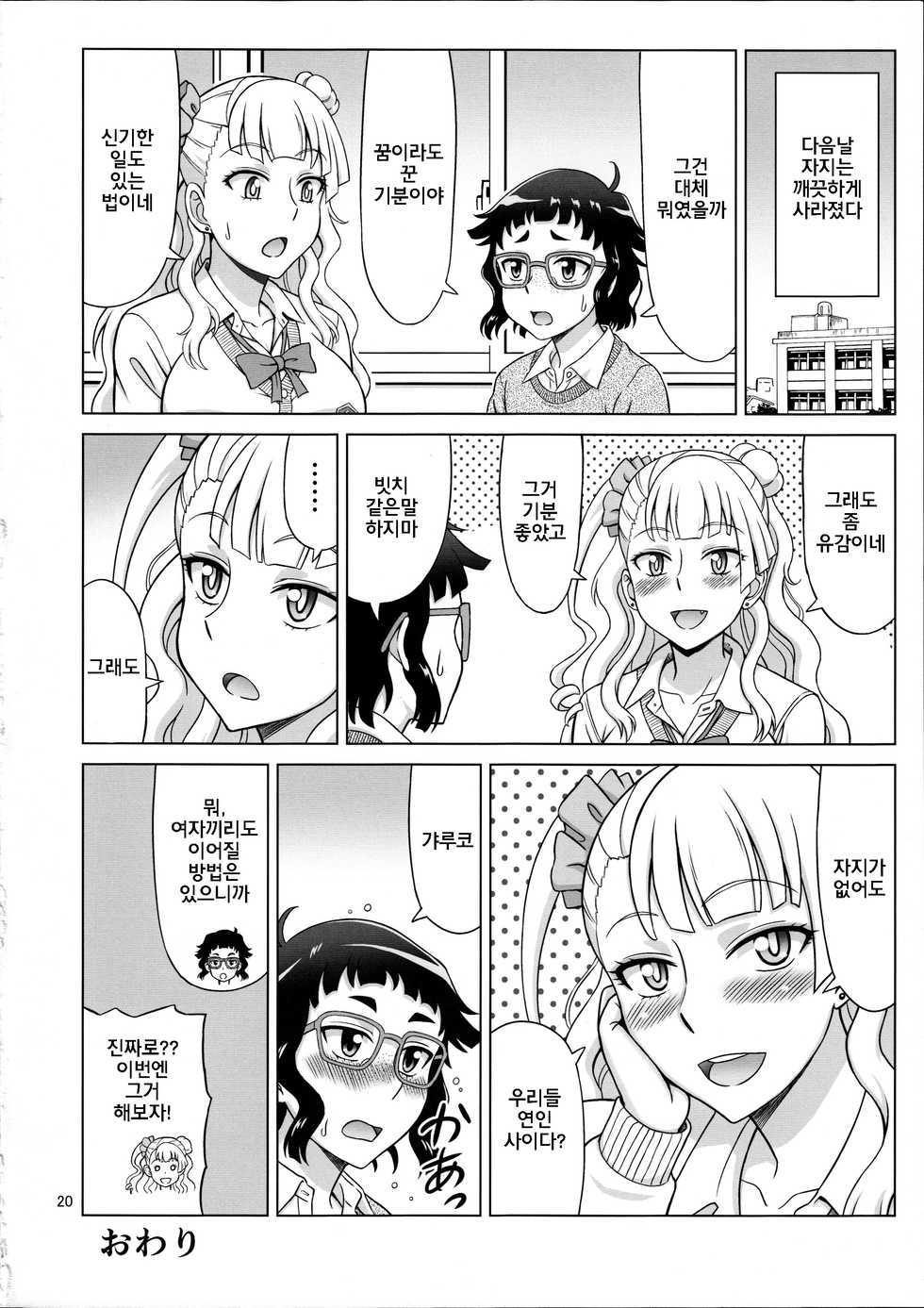 (COMIC1☆10) [Brain Dead (Eiji)] Galfriend (Oshiete! Galko-chan) [Korean] - Page 20