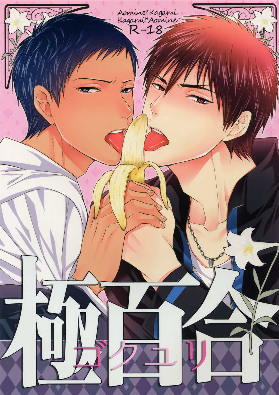 [Karaage of the Year (Karaage Muchio)] 極百合 (Kuroko no Basket) - Page 1
