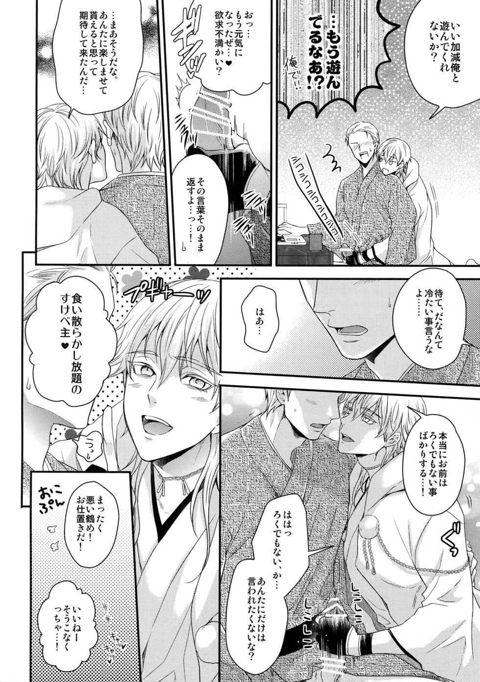 (SUPER24) [Karaage of the Year (Karaage Muchio)] Rare 4 Tachi to Otawamure (Touken Ranbu) - Page 5