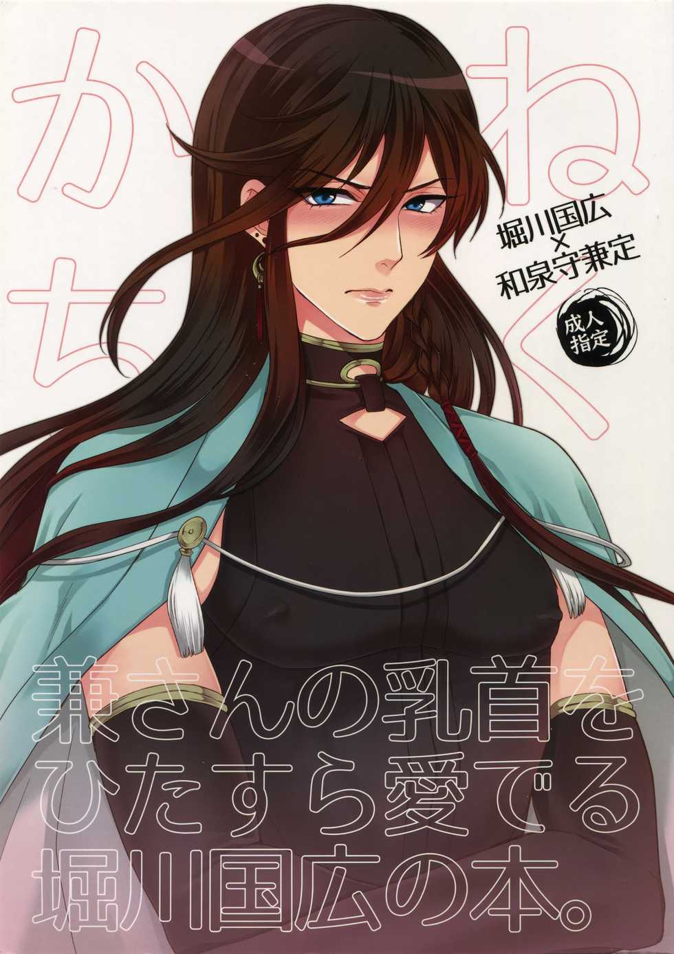 (Senka no Toki) [Karaage of the Year (Karaage Muchio)] Kane-san no Chikubi o Hitasura Mederu Horikawa Kunihiro no Hon. (Touken Ranbu) - Page 1