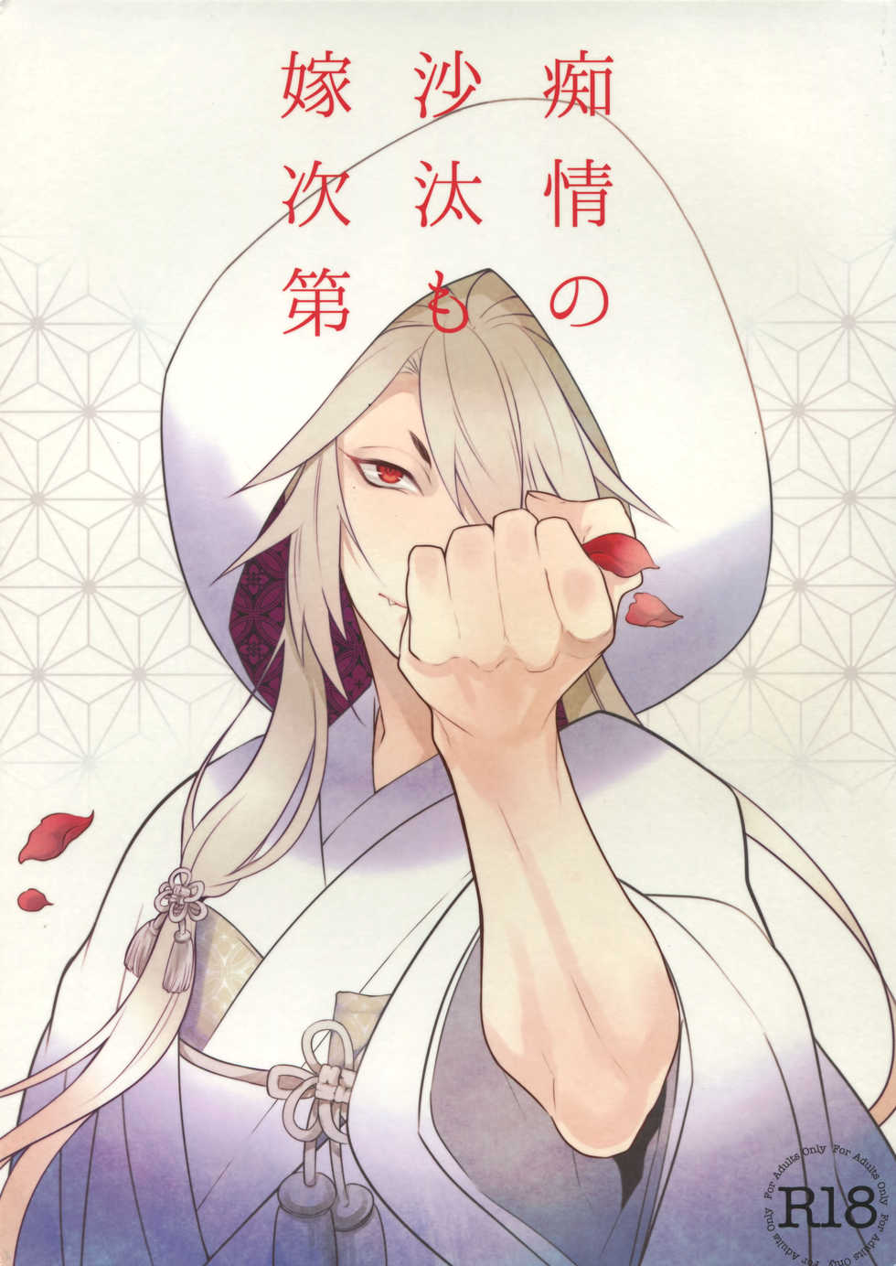 (Senka no Toki) [Mitsu (kani)] Chijou no Sata mo Yome Shidai (Touken Ranbu) - Page 1