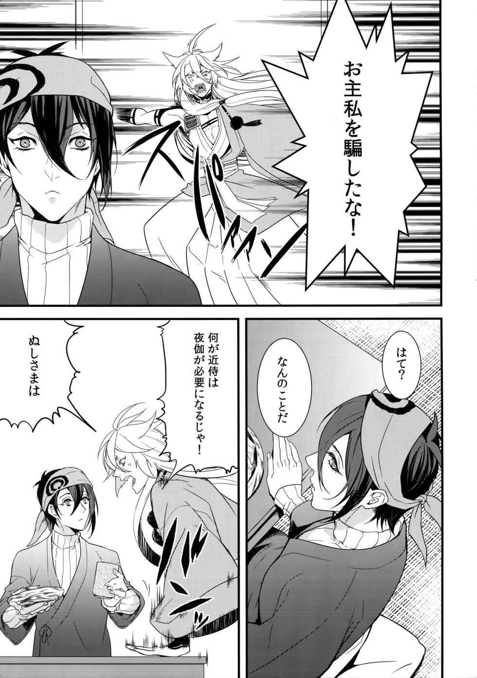 (Senka no Toki 7) [Mitsu (kani)] Kinoko Take no ko Kiri no Sato (Touken Ranbu) - Page 26