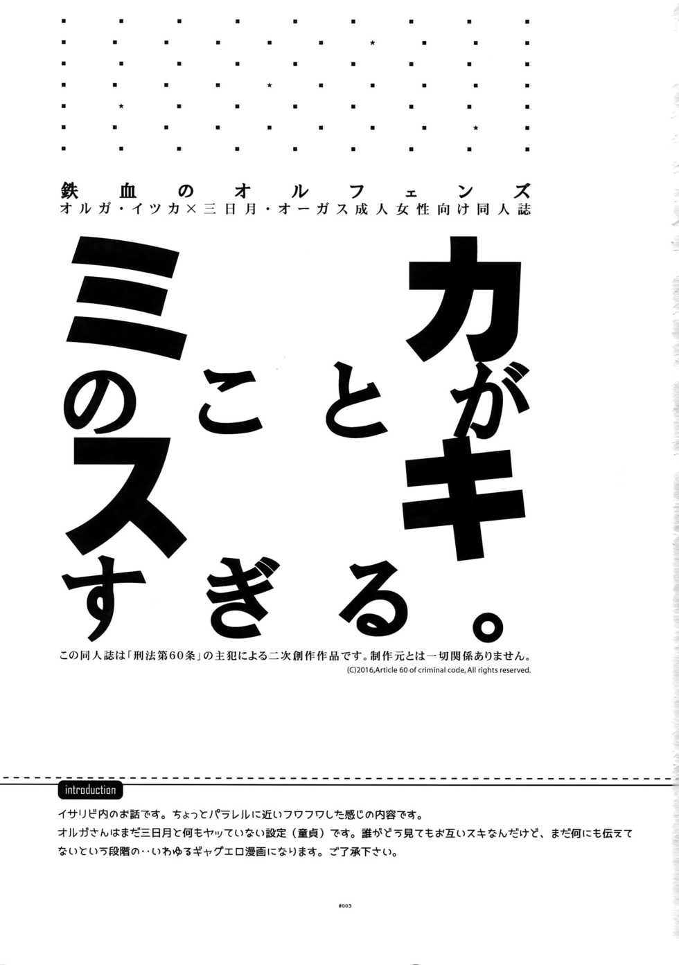 (C90) [Article 60 of Criminal Code (Shuhan)] Mika no Koto ga Suki Sugiru. (Mobile Suit Gundam Tekketsu no Orphans) - Page 2