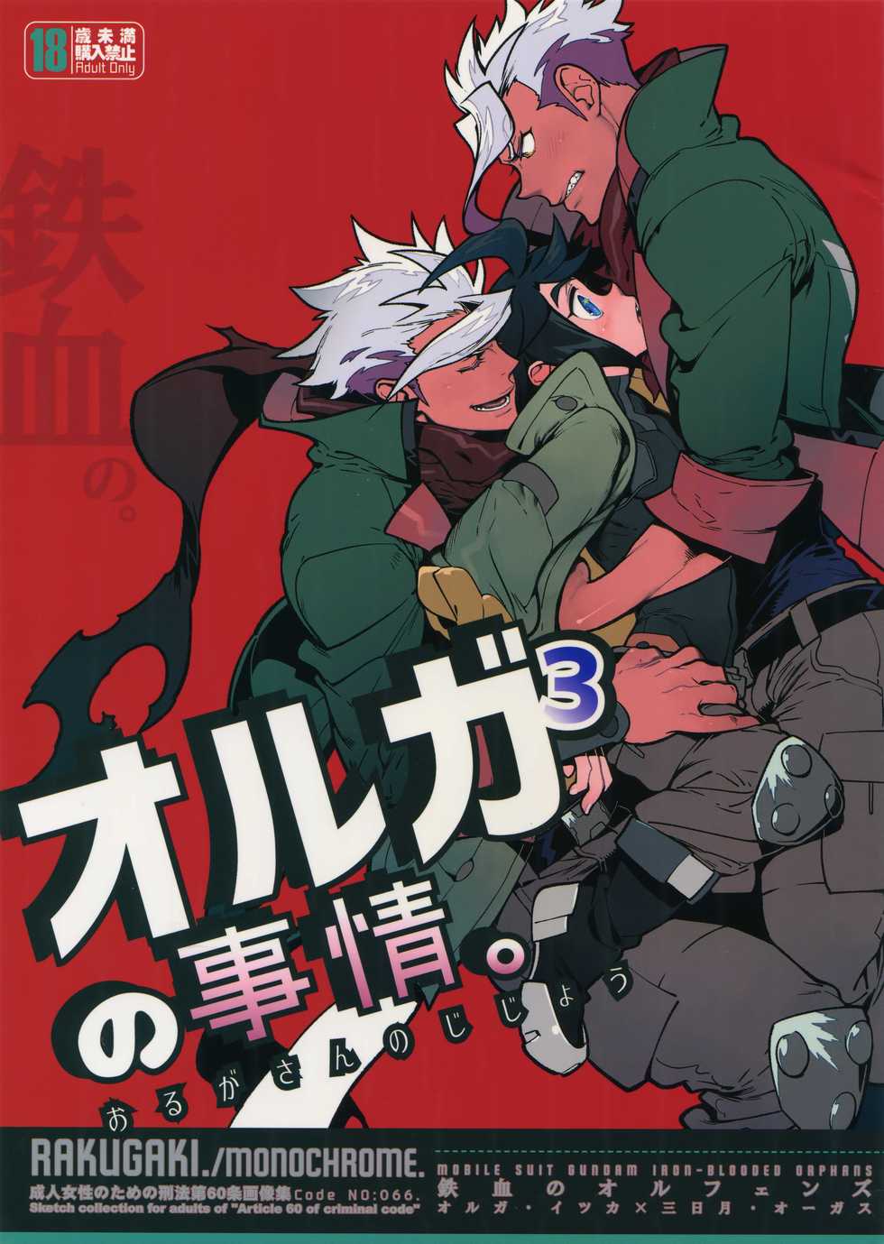 (C91) [Article 60 of Criminal Code (Shuhan)] Orga-san no Jijou. (Mobile Suit Gundam Tekketsu no Orphans) - Page 1