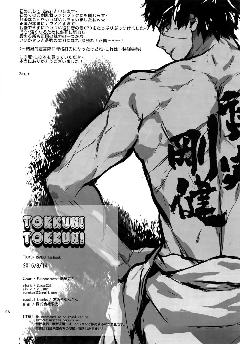 (C88) [Fuerzabruta (ZawarC)] TOKKUN! TOKKUN! (Touken Ranbu) - Page 25