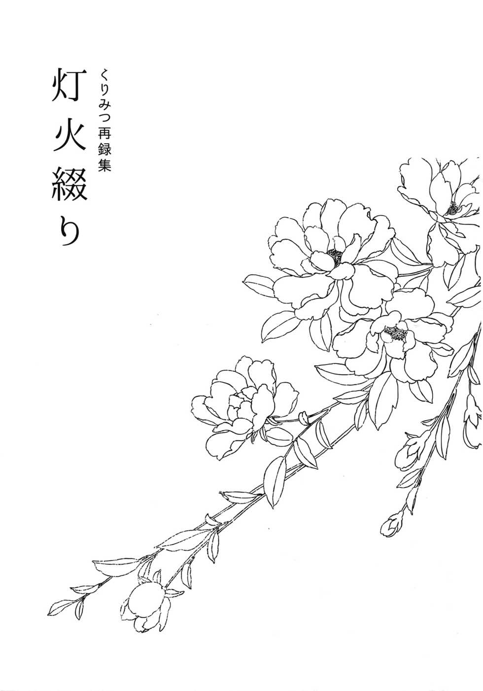 (C92) [irorabbi (Arima)] Kuri Mitsu Sairokushuu "Tomoshibi Tsuzuri" (Touken Ranbu) - Page 2