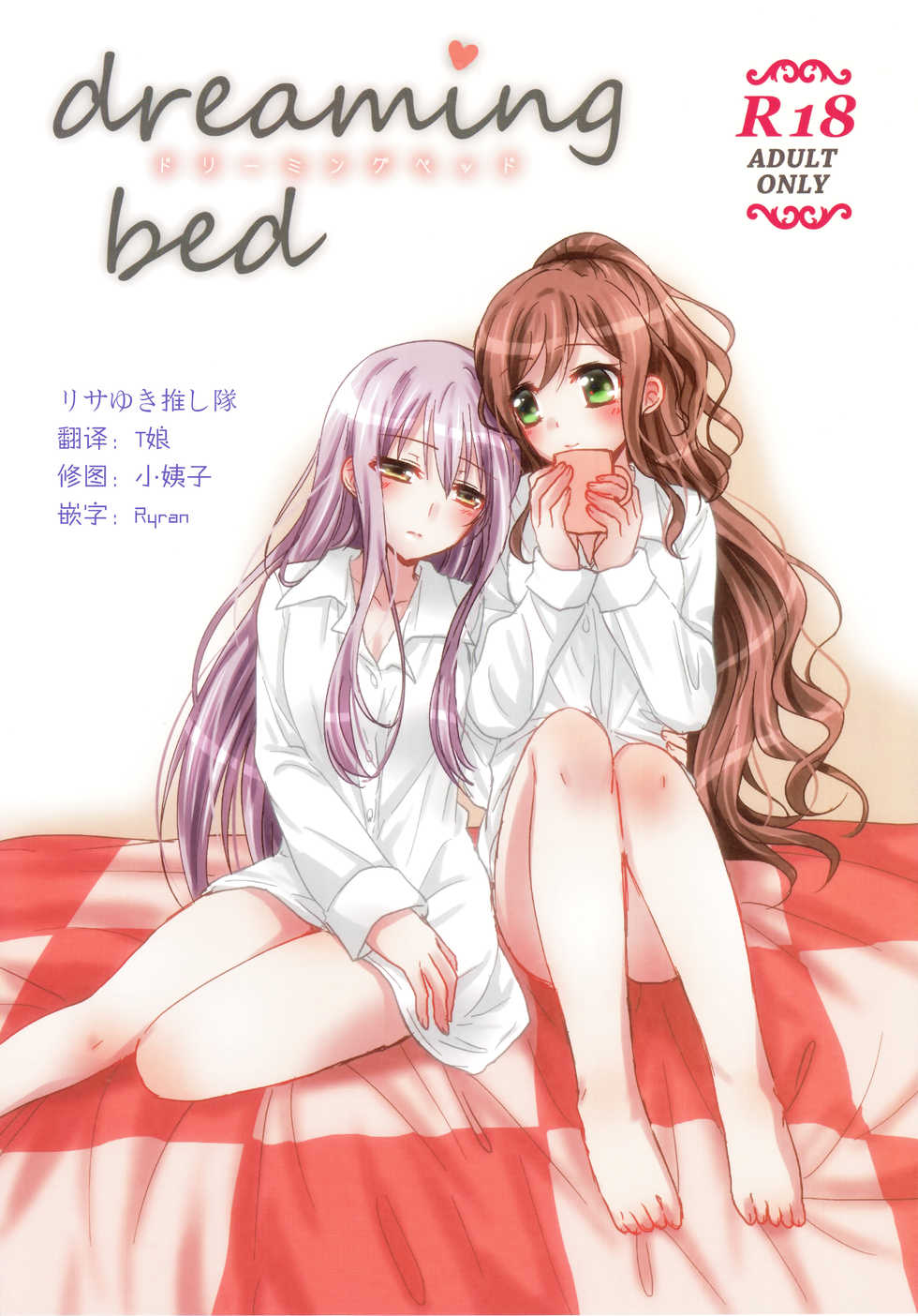 (BanDrea! Star Festival 3) [Ameiro (Nanashiki)] dreaming bed (BanG Dream!) [Chinese] [リサゆき推し隊] - Page 1