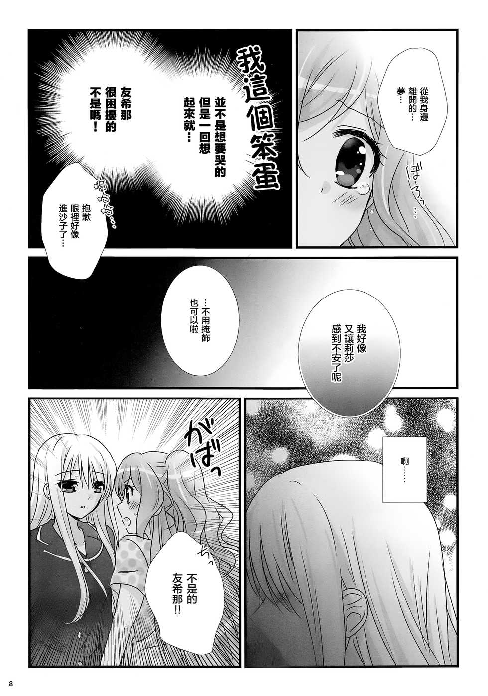 (BanDrea! Star Festival 3) [Ameiro (Nanashiki)] dreaming bed (BanG Dream!) [Chinese] [リサゆき推し隊] - Page 8