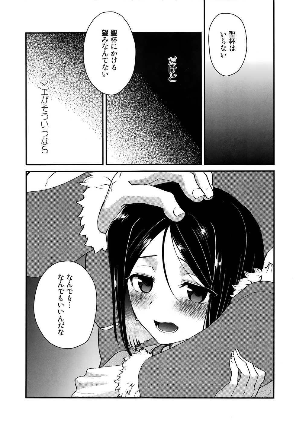 (C93) [Minpee (Higure Samon)] Ousama ni Onegai (Fate/Zero) - Page 14