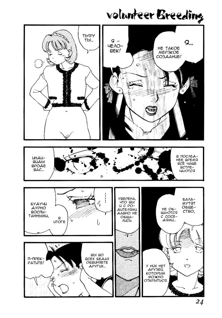 [Kaimeiji Yuu] Volunteer Breeding Ch.1 [RUS] - Page 22