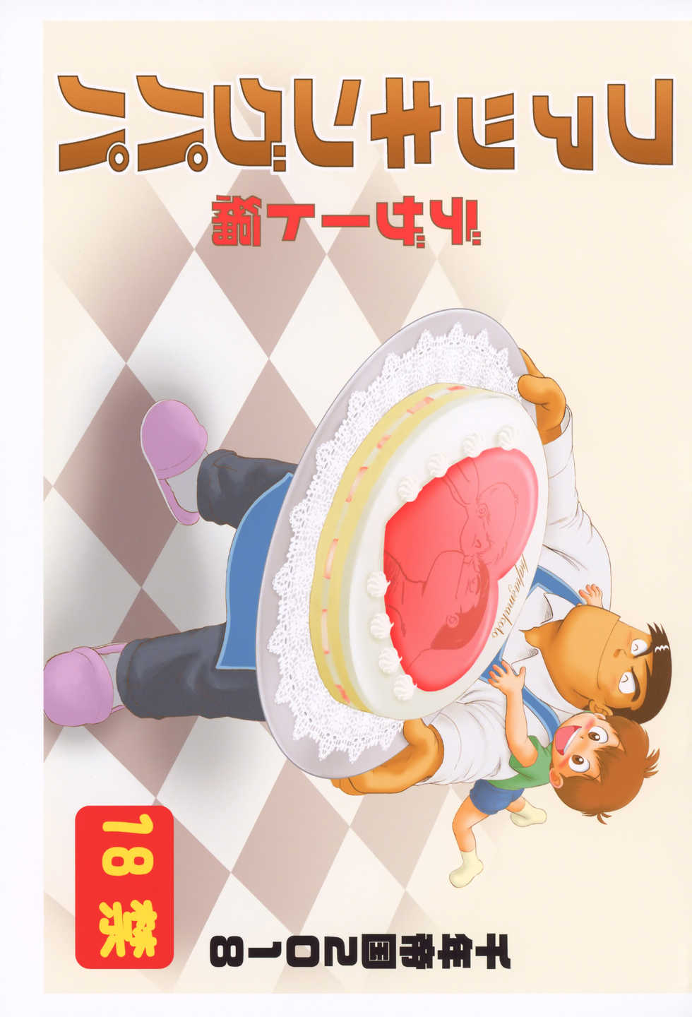 (ShotaFes 2) [Sennen Teikoku (Mitsui Jun)] Fucking Papa Dessert Hen (Cooking Papa) - Page 1