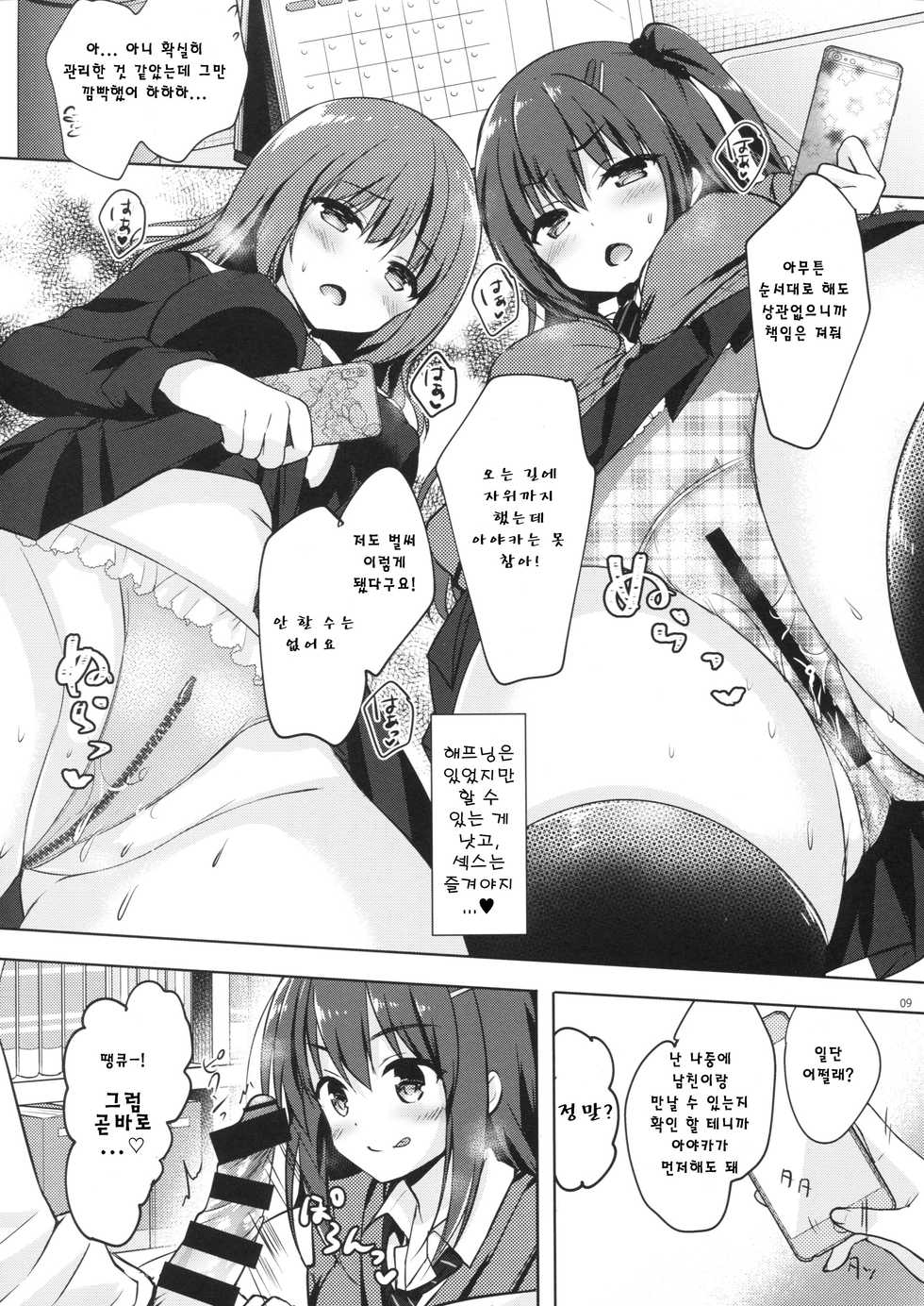 (C92) [moco chouchou (Hisama Kumako)] Yuutousei Ayaka no Uraomote 5 [Korean] - Page 8