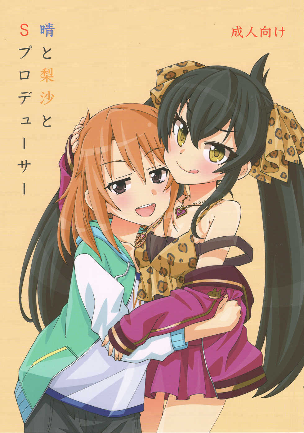 (Utahime Teien 16) [Nekousa Pudding (Ra-men)] Haru to Risa to S (Saoyaku) Producer (THE IDOLM@STER CINDERELLA GIRLS) - Page 1