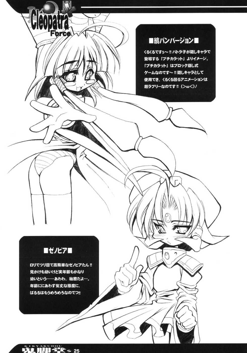 [Kikyakudou (Karateka-VALUE)] Cleopatra Force ～Warume no Shinpi desu～ (Cleopatra Fortune) - Page 24