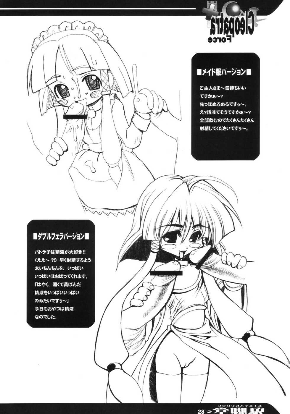 [Kikyakudou (Karateka-VALUE)] Cleopatra Force ～Warume no Shinpi desu～ (Cleopatra Fortune) - Page 27