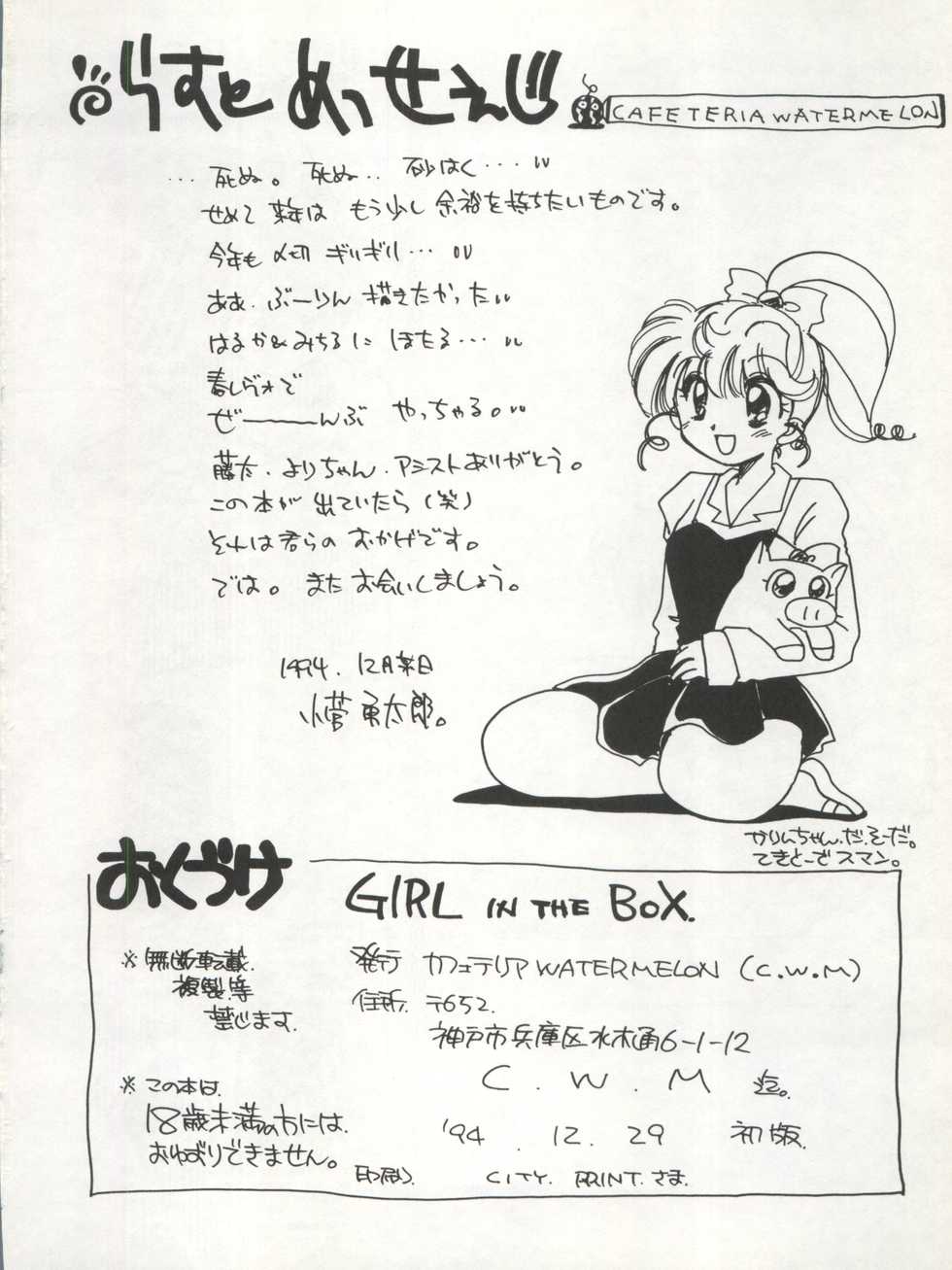 (C47) [Cafeteria Watermelon (Kosuge Yuutarou)] GIRL IN THE BOX (Marmalade Boy) - Page 26