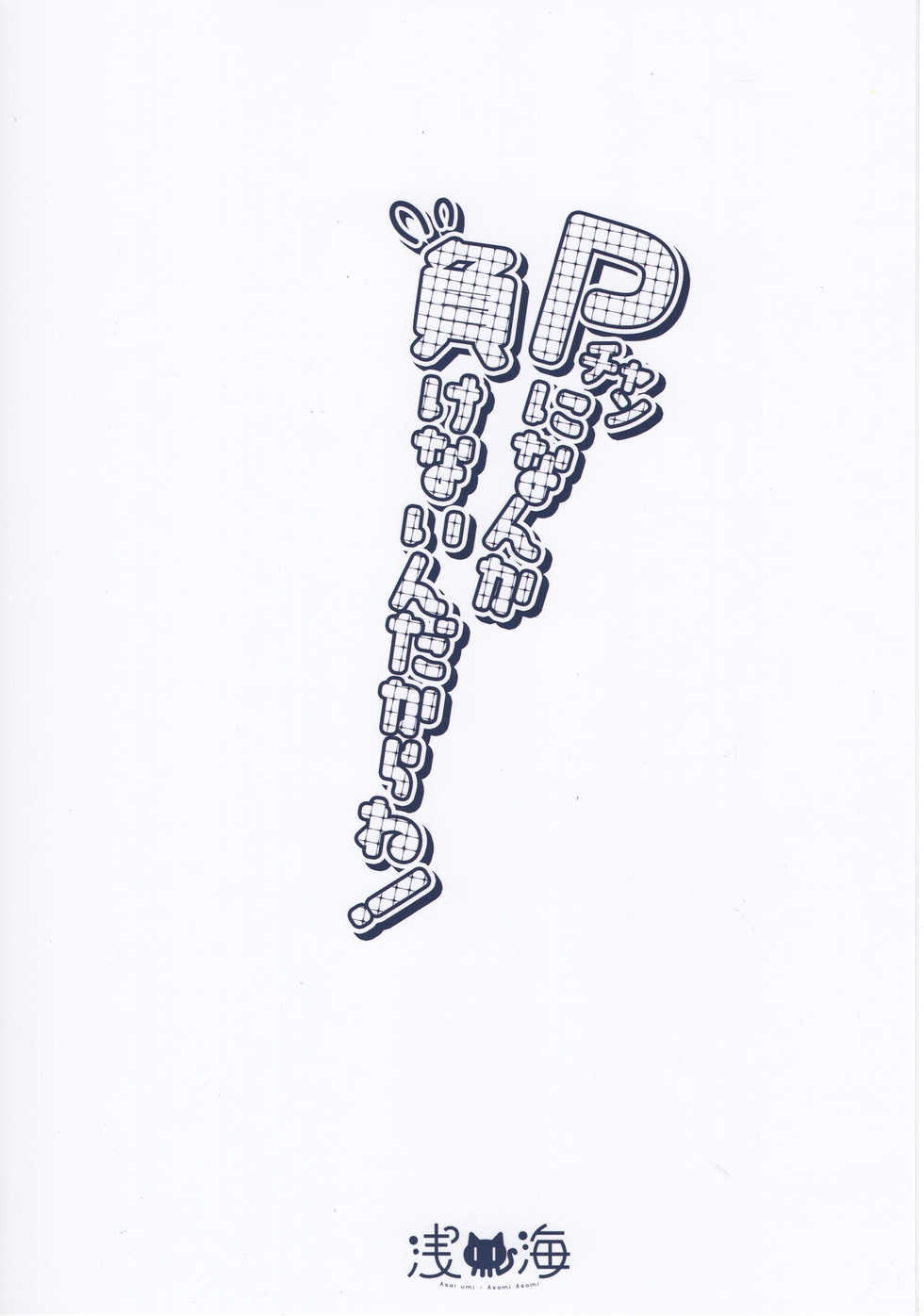 (COMIC1☆13) [Asaiumi (Asami Asami)] P-chan ni Nanka Makenain dakara ne! (THE IDOLM@STER CINDERELLA GIRLS) [Korean] - Page 22