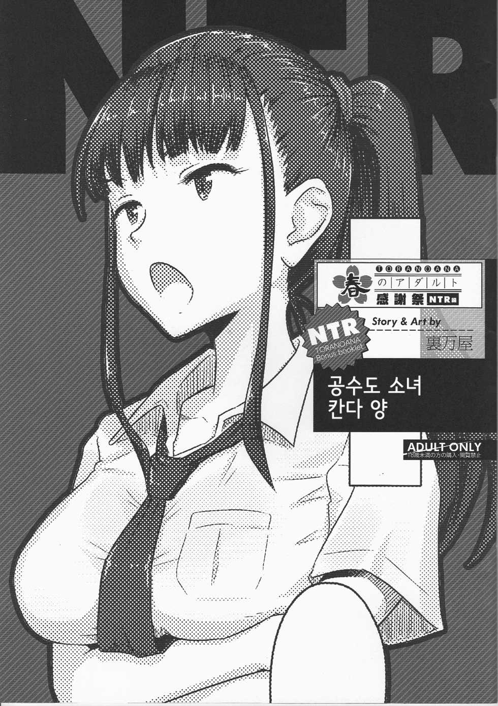 [Urayoroduya] Toranoana Haru no Adult Kanshasai ~NTR Hen~ Karate Shoujo Kanda-san | 공수도 소녀 칸다 양 [Korean] - Page 1