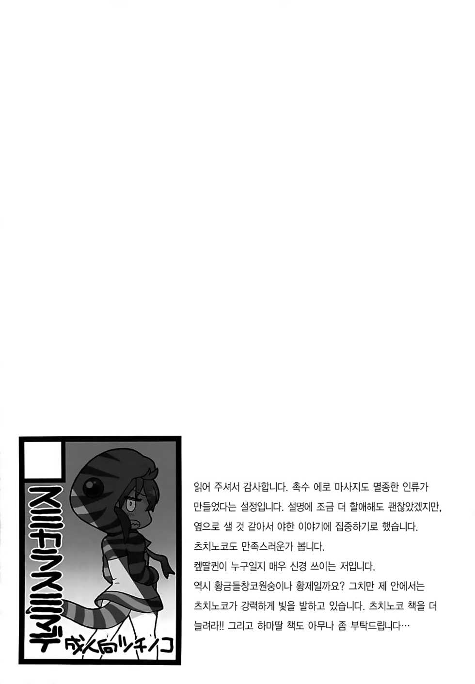 (CT31) [Sumi kara Sumi made (Gabyonuno)] Tsuchinoko to Kyousei Shokushu Massage | 츠치노코와 강제 촉수 마사지 (Kemono Friends) [Korean] [N&GT] - Page 20
