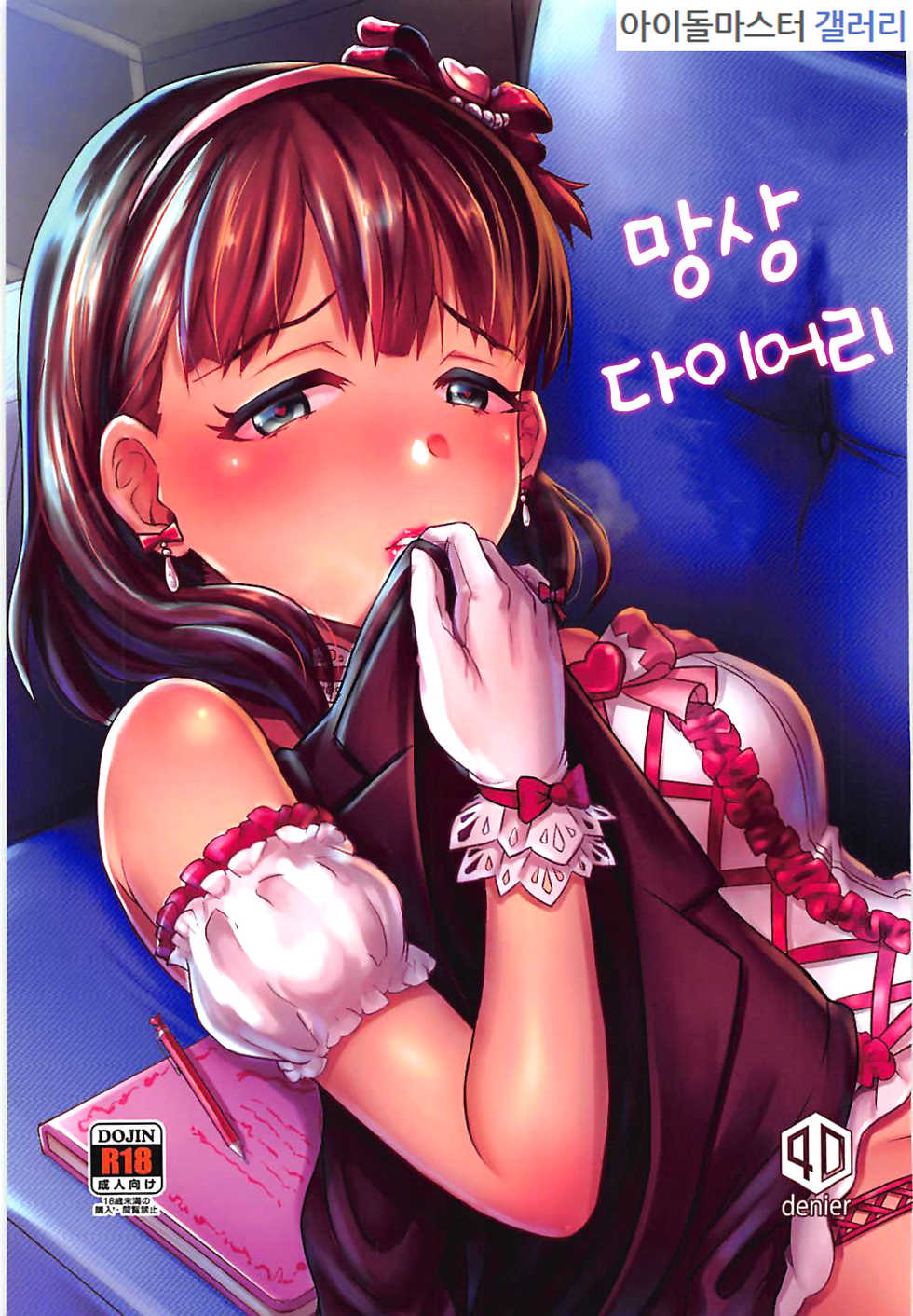 (COMIC1☆13) [40Denier (Shinooka Homare)] Mousou Diary | 망상 다이어리 (THE IDOLM@STER CINDERELLA GIRLS) [Korean] - Page 1