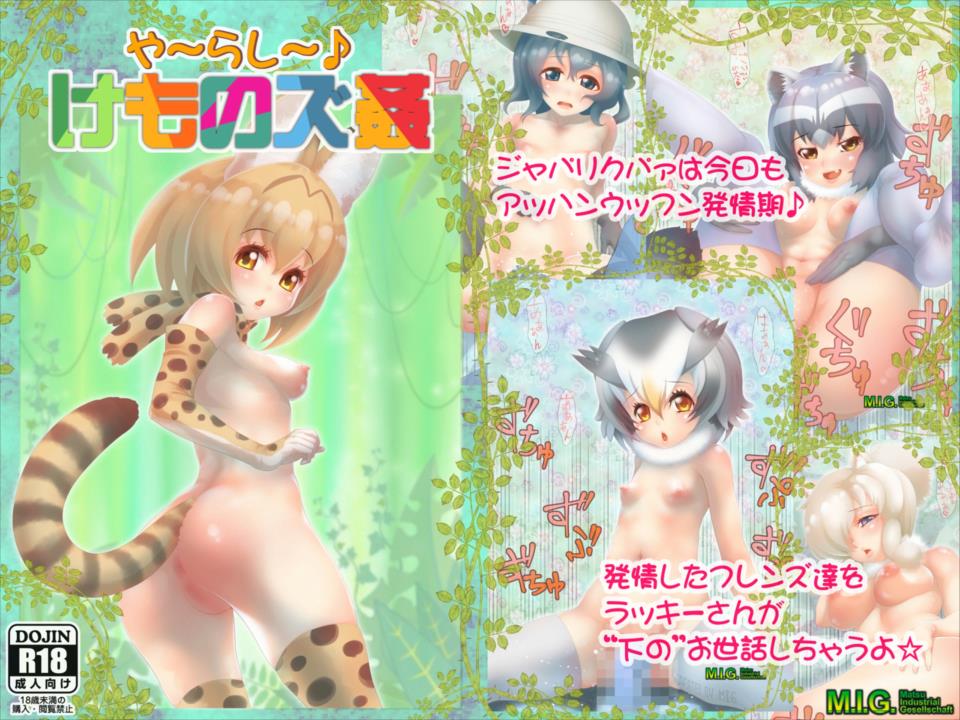 [MIG] Yaarashii Kemono Zukan (Kemono Friends) - Page 1