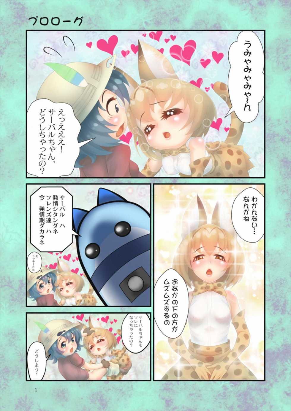 [MIG] Yaarashii Kemono Zukan (Kemono Friends) - Page 2
