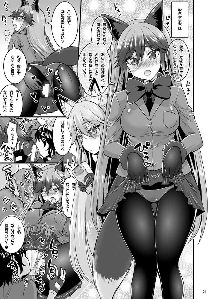 [Hasemi box (Hasemi Ryo)] Motto Seiteki! Pakupaku Friends! (Kemono Friends) [Digital] - Page 20
