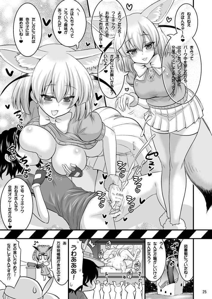 [Hasemi box (Hasemi Ryo)] Motto Seiteki! Pakupaku Friends! (Kemono Friends) [Digital] - Page 24