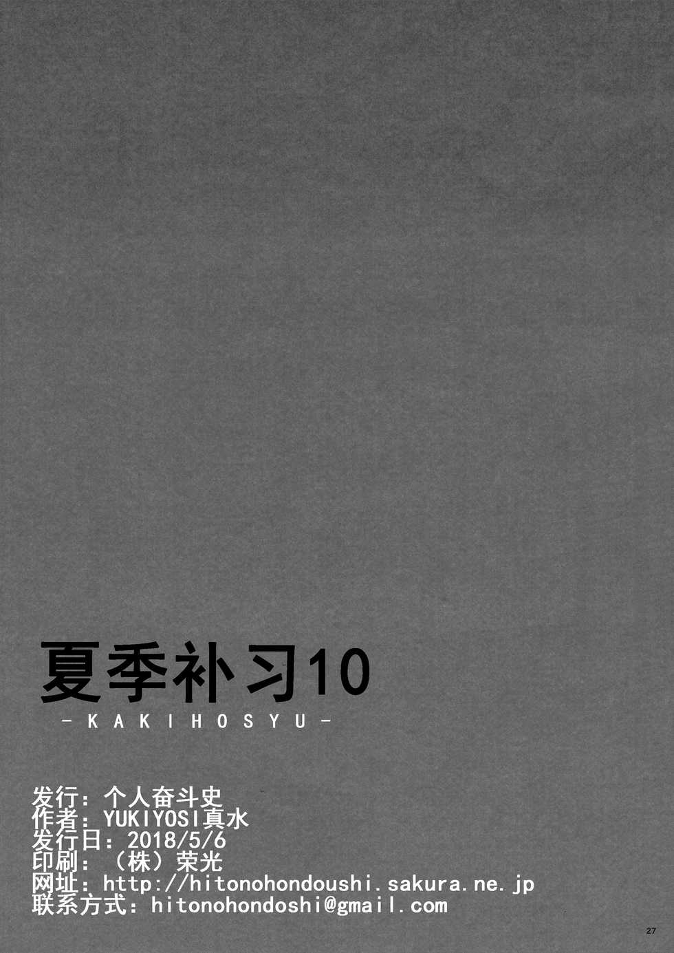 (COMIC1☆13) [Hito no Fundoshi (Yukiyoshi Mamizu)] Kaki Hoshuu 10 | 夏季补习10 [Chinese] [炒鸡战士汉化组] - Page 26