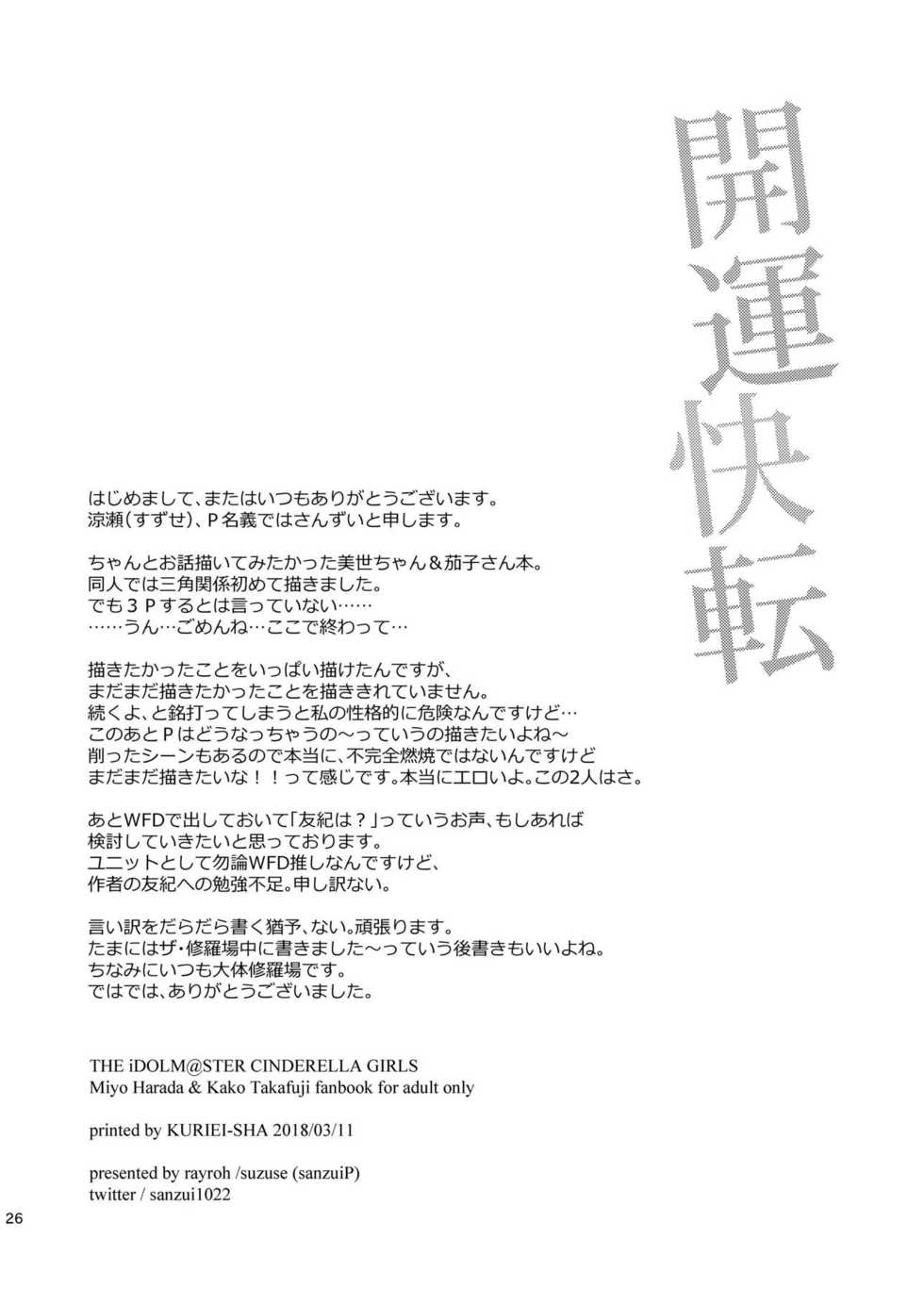 (CiNDERELLA ☆ STAGE 6 STEP) [Rayroh (Suzuse)] Kaiun Kaiten (THE IDOLM@STER CINDERELLA GIRLS) - Page 25