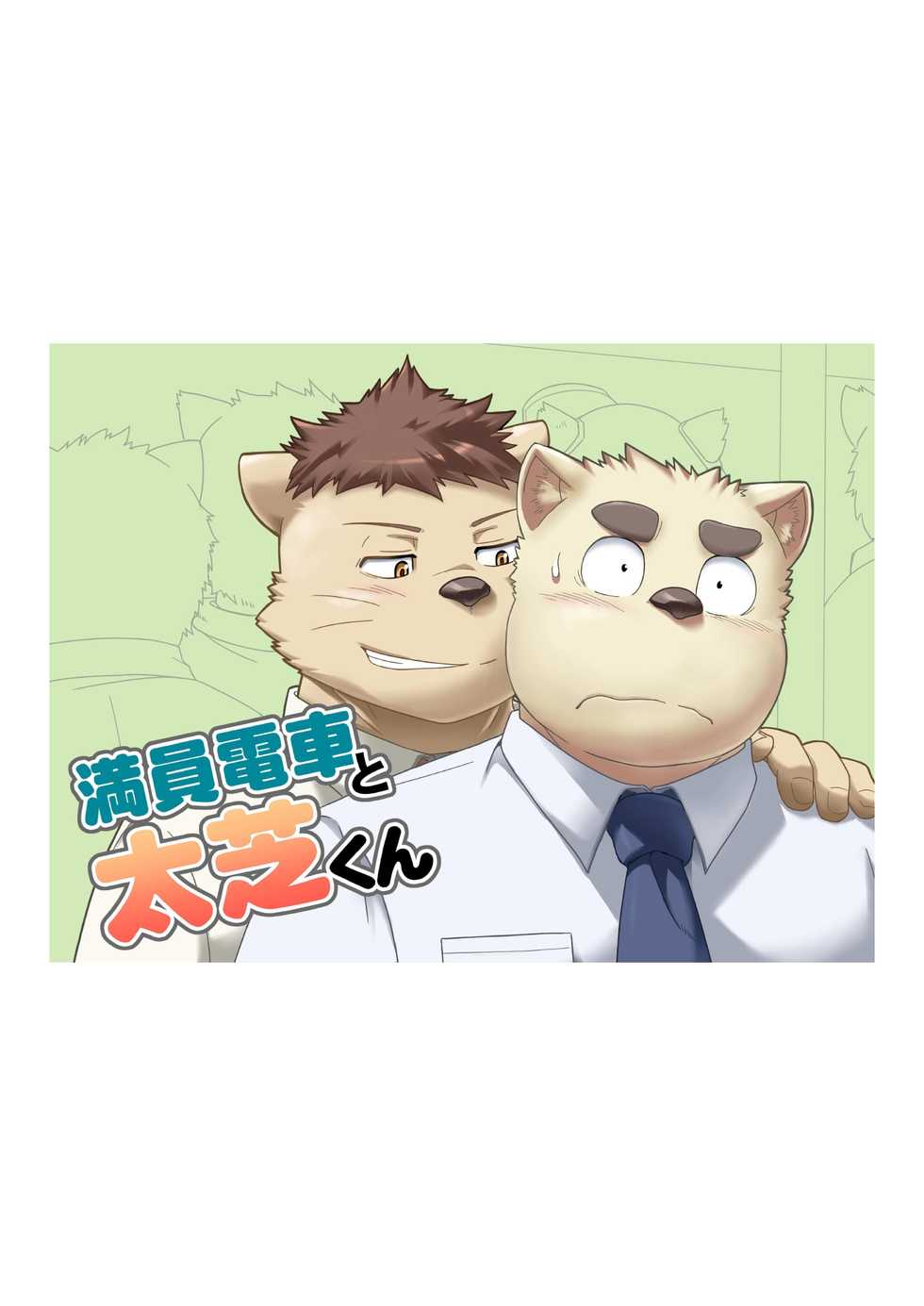 [IDIVIDE (GAMMA CHAOS)] Maniin densha to dai Shiba-kun (Shiba-kun and the crowded train) - Page 1