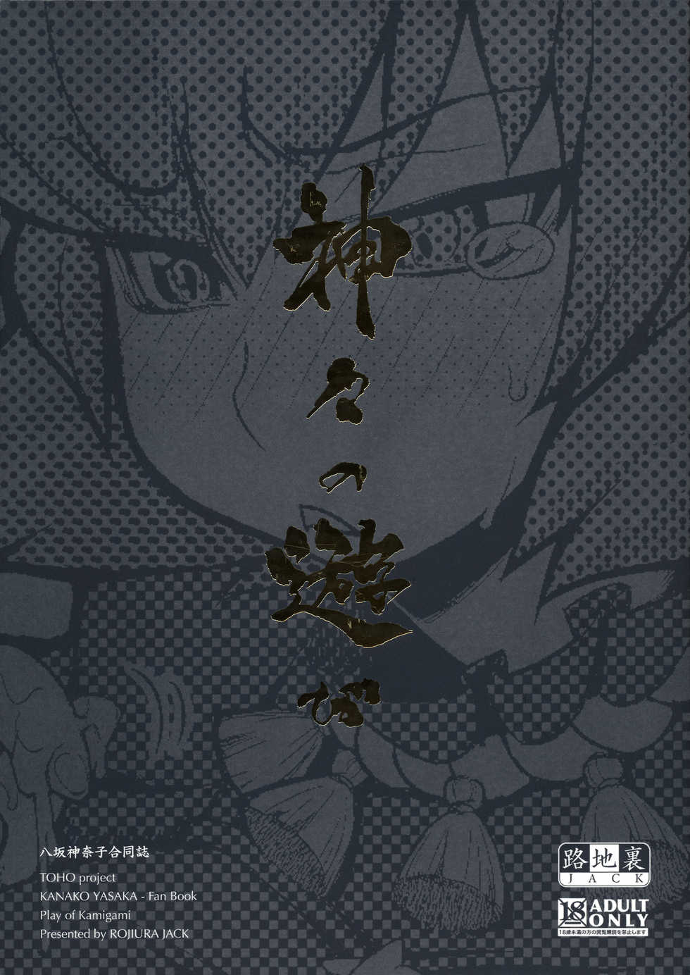(C77) [Rojiura Jack (Jun)] Kamigami no asobi (Touhou Project) [Russian] [LovelessAkane] - Page 1