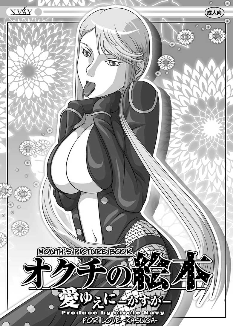 [Navy (Kisyuu Naoyuki)] Okuchi no Ehon Ai Yueni -Kasuga- |  For Love ~Kasuga~ (Fellatio no Ehon Soushuuhen Vol. 2) (Sengoku Basara) [English] [EHCOVE] [Digital] - Page 1