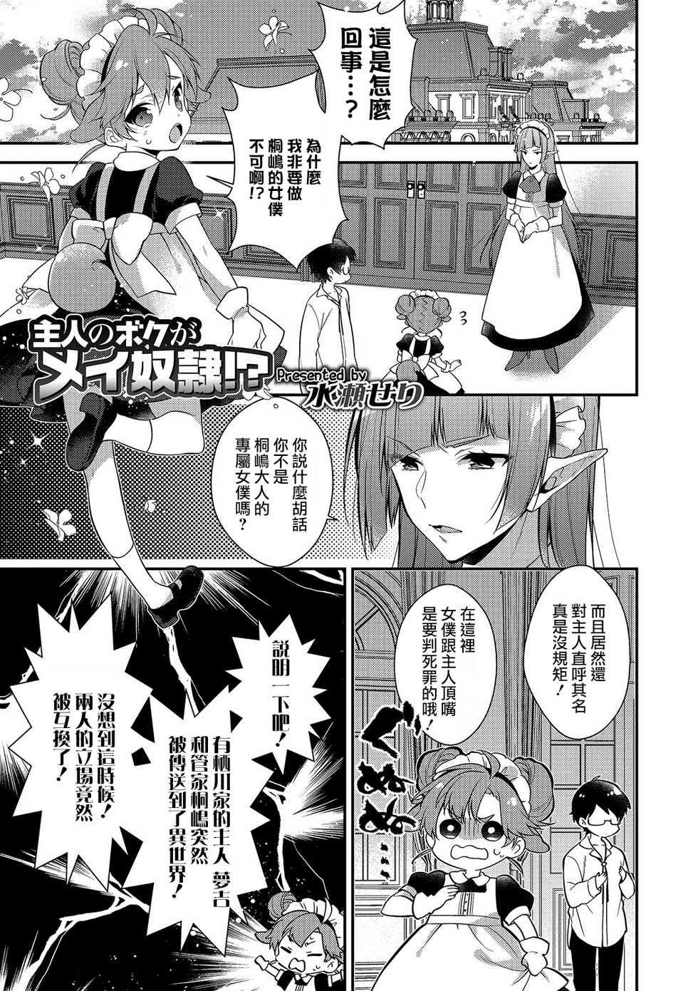 [Minase Seri] Shujin no Boku ga Maidorei!? (Otokonoko HEAVEN Vol. 38) [Chinese] [瑞树汉化组] [Digital] - Page 1