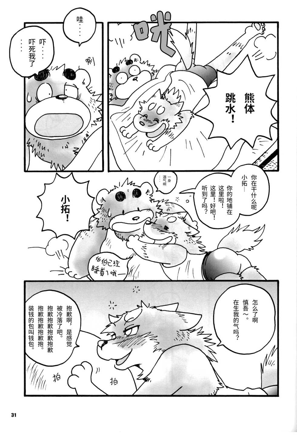 (C77) [Kimagure na Inu. (Wantaro)] MOYA-MOYA KEMO-S 3 [Chinese] - Page 31