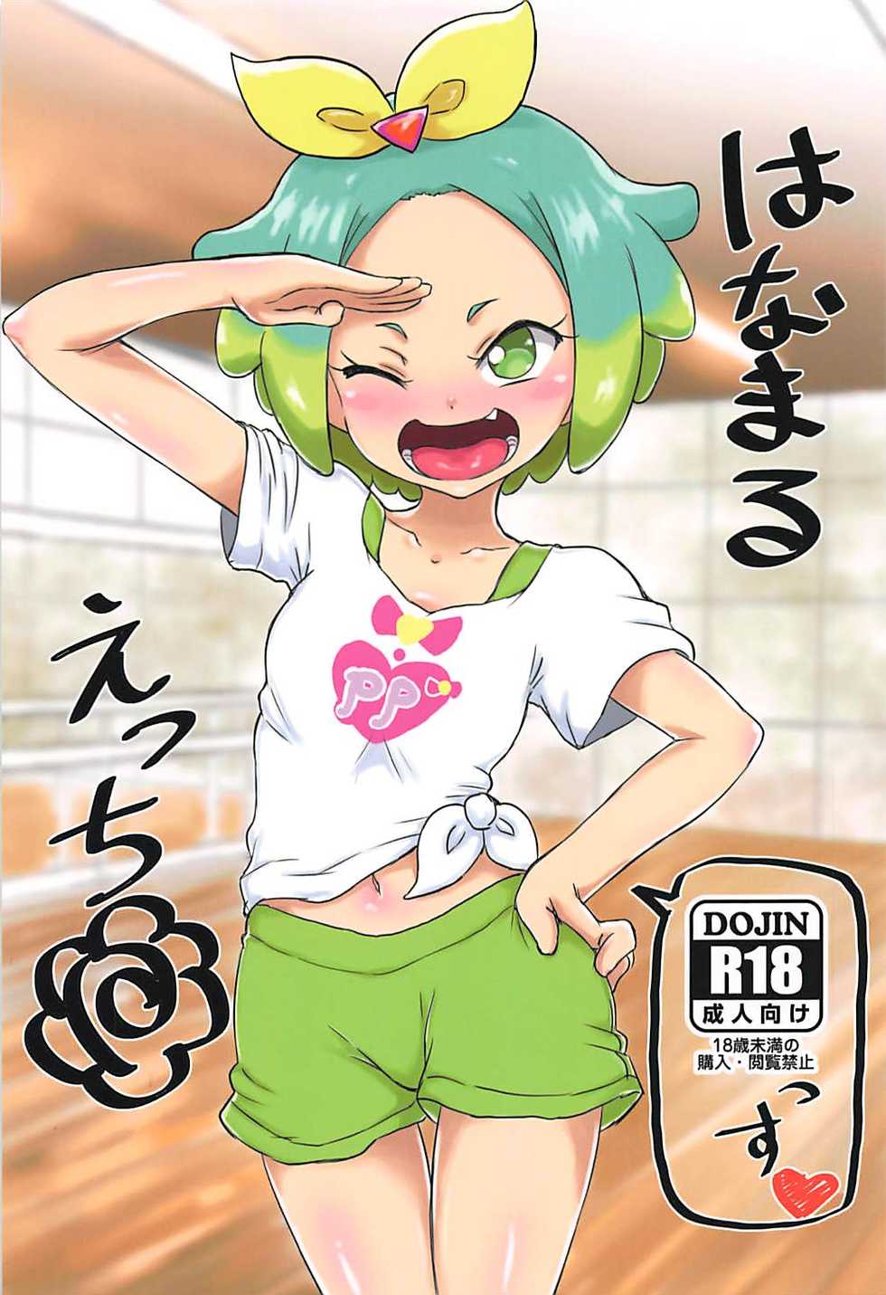 (COMIC1☆13) [Okazu Company (Okazu Yuuichi)] Hanamaru Ecchi (PriPara) - Page 1