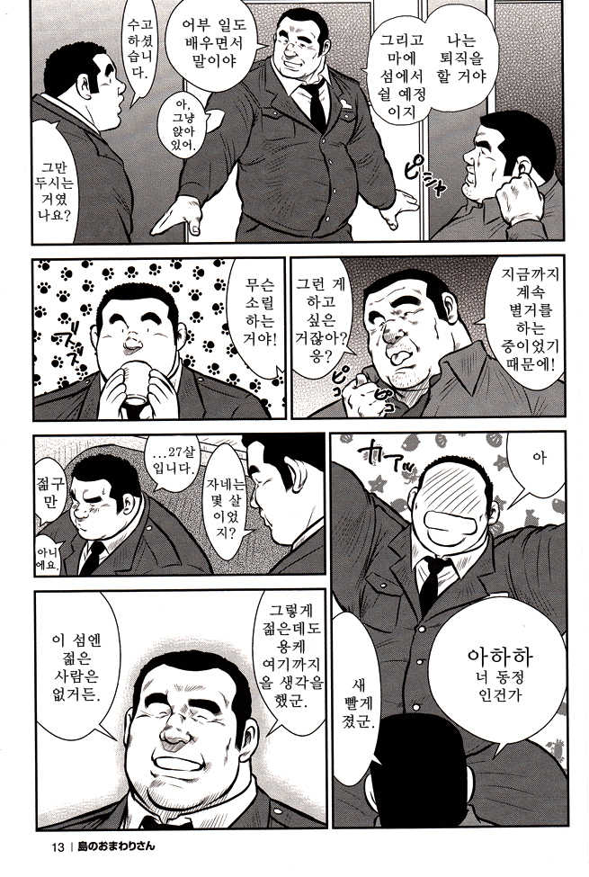 [Ebisubashi Seizou, Kodama Osamu] Shima no Omawari-san | 섬의 순경 씨 [Korean] - Page 12