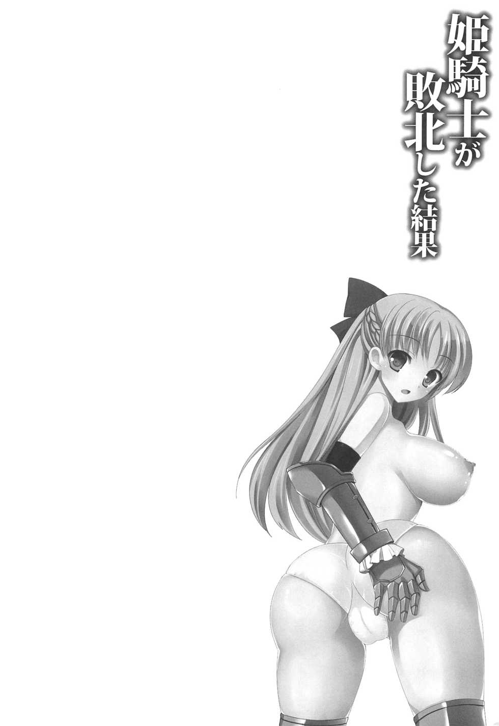 (C85) [Chococornet (Tenro Aya)] Hime Kishi ga Haiboku Shita Kekka - Page 3