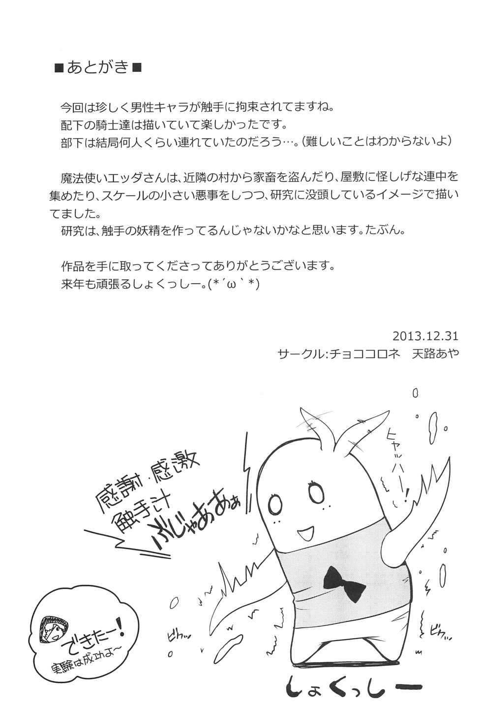 (C85) [Chococornet (Tenro Aya)] Hime Kishi ga Haiboku Shita Kekka - Page 24