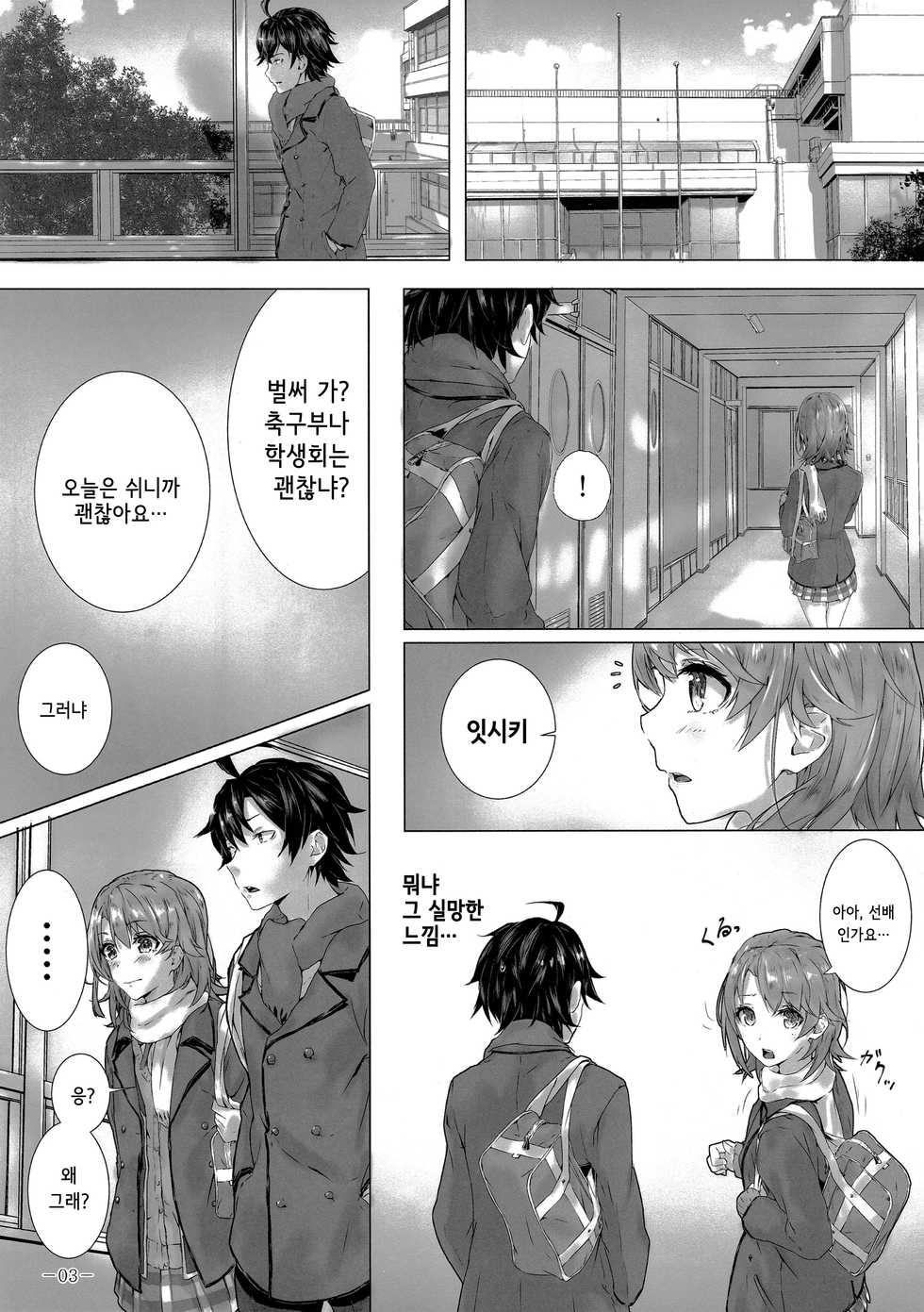 (C93) [Sawaraya Shoten (Sahara)] Kitto, Isshiki Iroha wa…| 분명, 잇시키 이로하는… (Yahari Ore no Seishun Love Come wa Machigatteiru.) [Korean] - Page 4