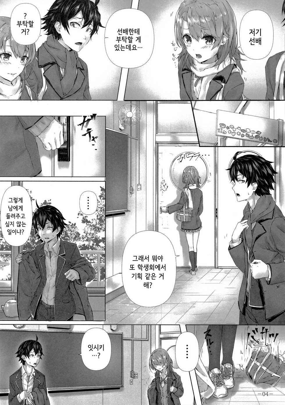 (C93) [Sawaraya Shoten (Sahara)] Kitto, Isshiki Iroha wa…| 분명, 잇시키 이로하는… (Yahari Ore no Seishun Love Come wa Machigatteiru.) [Korean] - Page 5