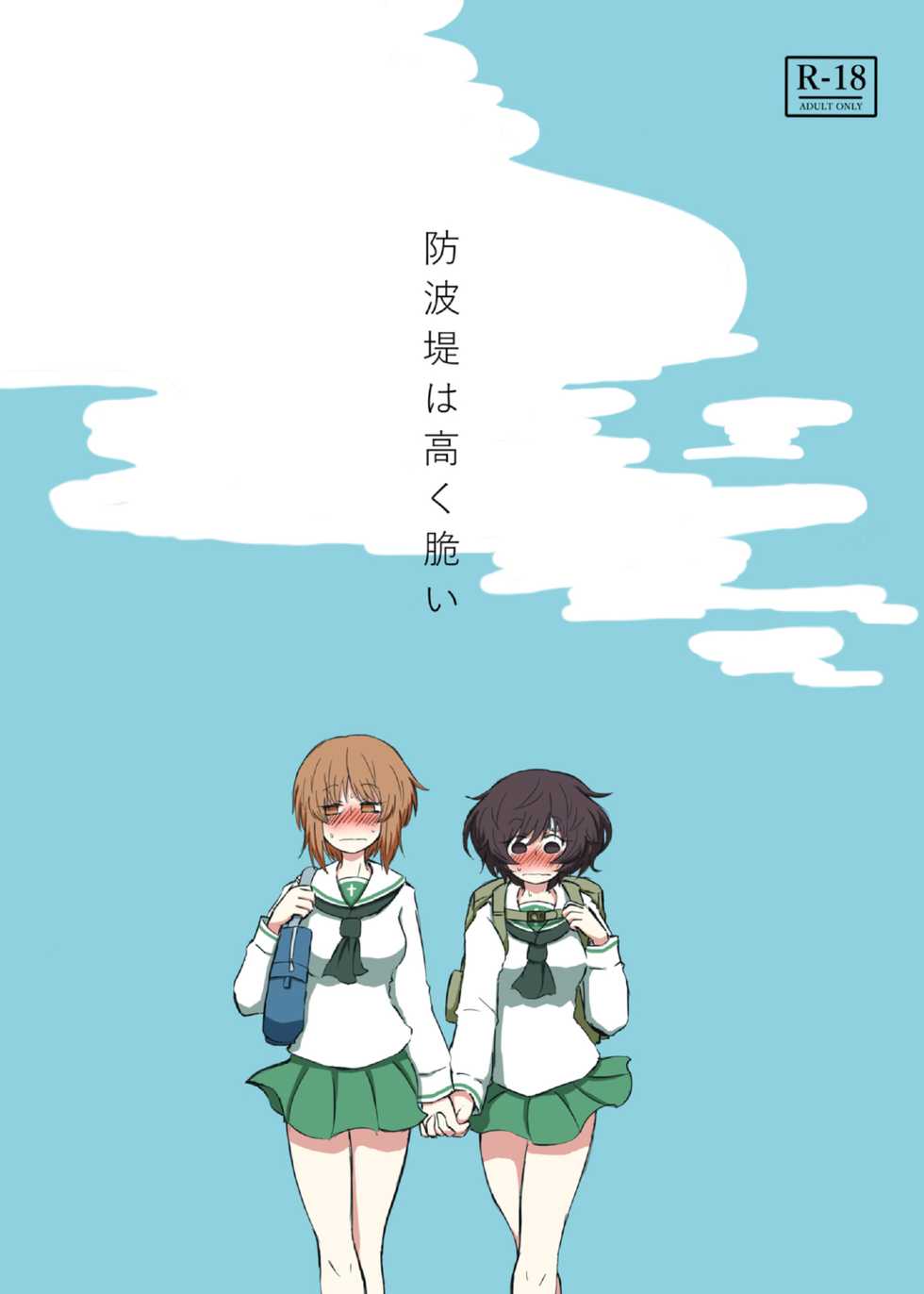 (Panzer Vor! 15) [Ooarai Nourakudou (Noumen)] Bouhatei wa Takaku Moroi (Girls und Panzer) - Page 1