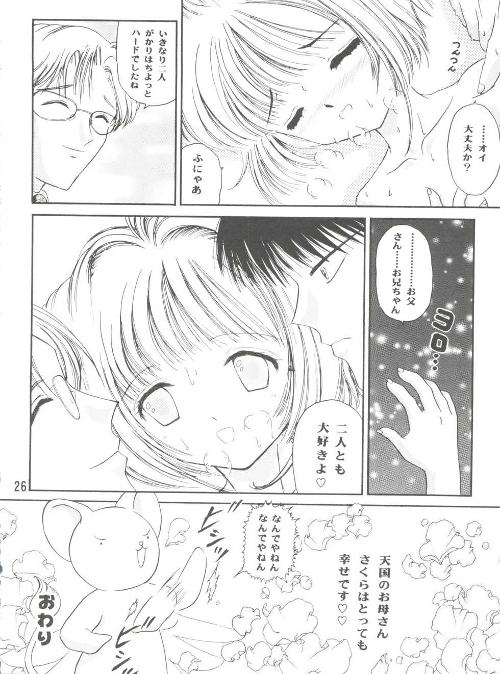 (C90) [TRAP (Urano Mami)] Sakura Festival (Cardcaptor Sakura) - Page 26